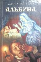 Книга Альбина 1994 А. Дюма Москва Твёрдая обл. 384 с. С ч/б илл