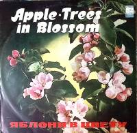 Пластинка виниловая Сборник эстрады Яблони в цвету Мелодия 300 мм. Excellent