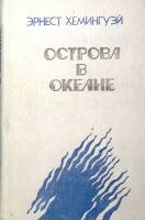 Книга Острова в океане 1986 Э. Хемингуэй Баку Твёрдая обл. 415 с. Без илл.