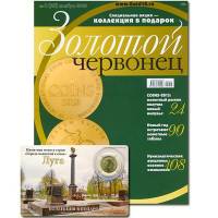 Журнал Золотой Червонец №25 (4) Ноябрь 2013 года (+10 рублей Луга) 2013 , Россия Мягкая обл. 131 с. 