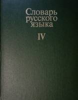 Книга Словарь русского языка (том 4) 1984 А. Евгеньева (гл. редактор) Москва Твёрдая обл. 790 с. Без