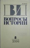 Журнал Вопросы истории 2004 №8 Москва Мягкая обл. 175 с. Без илл.