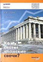 Книга Кому светят японские свечи? 2008 В. Сафин ForexClub Academy Твёрдая обл. 240 с. С ч/б илл
