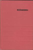 Книга Метаморфизм подвижных зон 1966 Н. Семененко Киев Твёрдая обл. 298 с. С ч/б илл