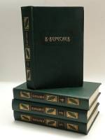 Набор книг (4 шт) Сочинения в 4х томах 1990 В. Вересаев Москва Твёрдая обл 2 286 с. С цв илл