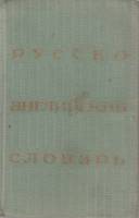 Книга Русско-английский словарь 1979 , Москва Твёрдая обл. 520 с. Без илл.