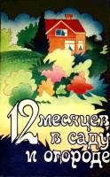 Книга 12 месяцев в саду и огороде 1991 И. Стеркин Москва Мягкая обл. 126 с. С ч/б илл