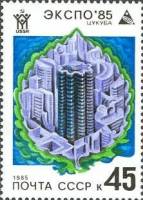 1985-018 Марка СССР Высотное здание  Всемирная выставка ЭКСПО-85. Цукуба III Θ