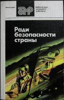 Книга Ради безопасности страны 1985 Сборник Лениздат Мягкая обл. 397 с. Без илл.
