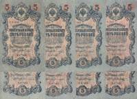 1909 5 рублей 8 штук Набор банкнот Россия Разные кассиры  Шипов 1917-18гг Короткий номер  VF