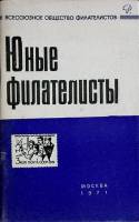 Книга Юные филателисты 1971 Сборник Москва Мягкая обл. 80 с. Без илл.