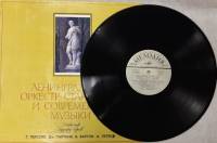 Пластинка виниловая , Ленинградский ор-р старинной и современной музыки Мелодия 300 мм. (Сост. отл.)