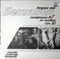 Пластинка виниловая Л. Бетховен Симфония № 7 Мелодия 300 мм. Excellent
