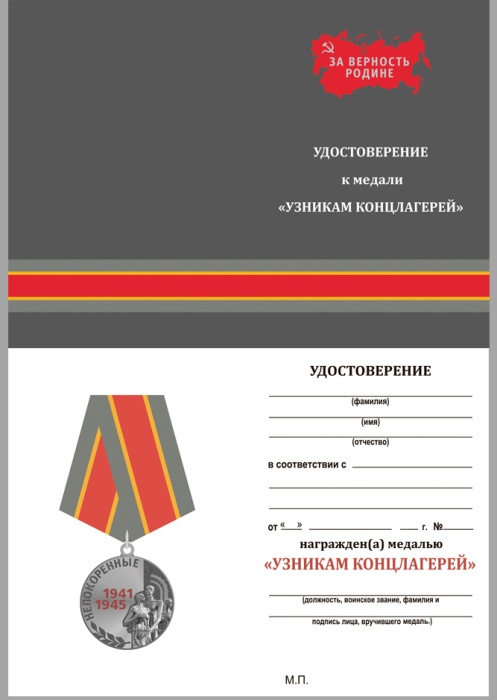 Удостоверение . "Узникам концлагерей" к медали 