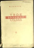Книга Твоя большая судьба 1948 Ф. Кнорре Москва Требует реставрации 238 с. Без илл.