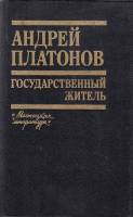 Книга Государственный житель 1990 А. Платонов Минск Твёрдая обл. 702 с. Без илл.