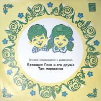 Пластинка виниловая Звуковое сопровождение к диафильмам Крокодил Гена. Три поросенка Мелодия 250 мм.