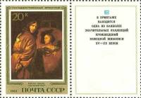 1983-088  Марка + купон СССР Ю. Овенс. Автопортрет  Немецкая живопись III O