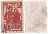 1941-40 Марка СССР 30 коп Мать провожает сына на фронт  Будь героем! I Θ