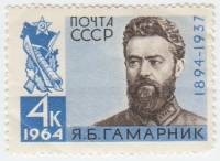 1964-060 Марка СССР Я.Б. Гамарник   70 лет рождения III O