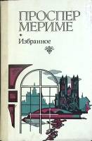 Книга Избранное 1983 П. Мериме Минск Твёрдая обл. 446 с. Без илл.