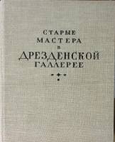 Книга-альбом Старые мастера в Дрезденской галерее 1959 . Москва Твёрдая обл 410 с. С ч/б илл