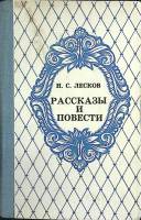 Книга Рассказы и повести 1983 Н. Лесков Фрунзе Твёрдая обл 656 с. Без илл.