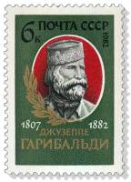 1982-069 Марка СССР  Джузеппе Гарибальди 175 лет III O