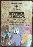 Книга Игрушки из носков и помпонов 2016 Г. Панина Москва Мягкая обл. 64 с. С цв илл