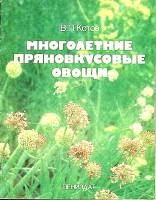 Книга Многолетние пряновкусовые овощи 1989 В. Котов Лениздат Мягкая обл. 125 с. С ч/б илл