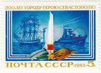 1983-034a Марка СССР 5 коп Дополнительная ракета  Севастополь 200 лет III O