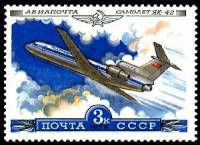1979-030 Марка СССР Самолет ЯК-42   История отечественного авиастроения III Θ