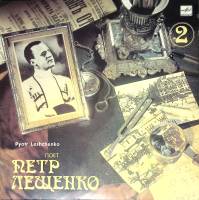 Пластинка виниловая П. Лещенко Признайся мне 2 Мелодия 300 мм. Near mint