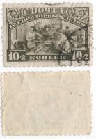 1930-01 Марка СССР 10к + 2к Беспризорники в промышленности  Беспризорным детям II Θ