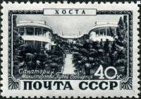 1949-079 Марка СССР Хоста. Санаторий МПС  Курорты I Θ