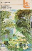 Книга Накануне. Отцы и дети 1979 И. Тургенев Москва Мягкая обл. 334 с. Без илл.