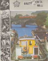 Журнал Вокруг света 1984 № 10 октябрь Москва Мягкая обл. 64 с. С цв илл
