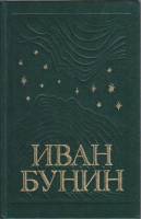 Книга Собрание сочинений в шести томах (том 5) 1994 И. Бунин Москва Твёрдая обл. 479 с. Без илл.
