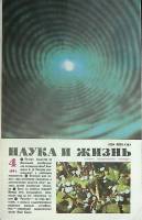 Журнал Наука и жизнь 1991 № 4 Москва Мягкая обл. 160 с. С ч/б илл