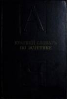 Книга Краткий словарь по эстетике 1983 М. Овсянникова Москва Твёрдая обл. 223 с. Без илл.