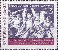 (1967-049) Марка Болгария "Владайское восстание 1918 г."   50-летие Октябрьской революции III Θ