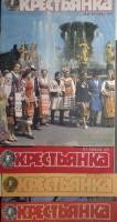 Журнал Крестьянка 1977 Подборка из 4 журналов Москва Мягкая обл. 40 с. С цв илл