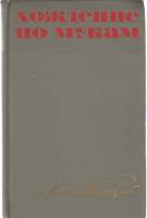Книга Хождение по мукам (том 1) 1967 А.Н. Толстой Москва Твёрдая обл. 584 с. Без илл.