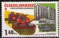 (1975-056) Марка Чехословакия "Комбайн"    Успехи социалистического строительства III Θ