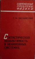 Книга Статистическая необратимость в нелинейных системах 1970 Г. Заславский Москва Мягкая обл. 144 с