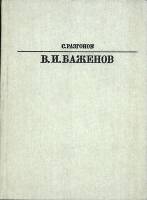 Книга В. И. Баженов 1985 С. Разгонов Москва Твёрдая обл. 168 с. С ч/б илл