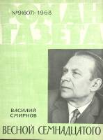 Журнал Роман-газета 1968 № 9 Москва Мягкая обл. 112 с. Без илл.