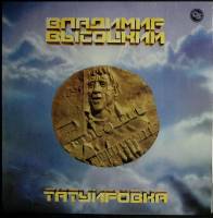Пластинка виниловая В.С. Высоцкий Татуировка Мелодия 300 мм. (Сост. отл.)