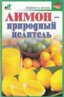 Книга Лимон - природный целитель 2006 В. Куликова Владимир Мягкая обл. 64 с. Без илл.