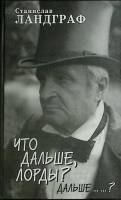 Книга с афтографом автора Что дальше лорды? 2003 С. Ландграф Санкт-Петербург Твёрдая обл. 318 с. Без